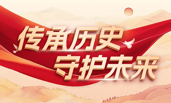 铭记历史，守护未来